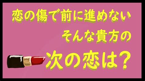 次 の 恋 に 進め ない